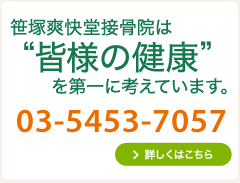 笹塚爽快堂接骨院は“皆様の健康”を第一に考えています。ご予約はお電話でお気軽に03-5453-7057